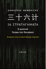 힛枷짇셕 36 Στρατηγήματα. Η μυστική τέχνη του πολέμου