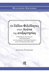 Οι Γάλλοι φιλέλληνες στον αγώνα της ανεξαρτησίας