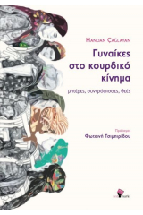 Γυναίκες στο κουρδικό κίνηµα: Μητέρες, συντρόφισσες, θεές