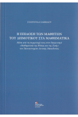 Η επίδοση των μαθητών του δημοτικού στα μαθηματικά