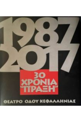 30 χρόνια «Πράξη». Θέατρο οδού Κεφαλληνίας. 1987 - 2017