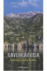 Καυσοκαλύβια Ιερά Σκήτη Αγ. Τριάδος