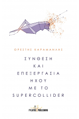 Σύνθεση και επεξεργασία ήχου με το Supercollider