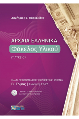 Αρχαία ελληνικά: Φάκελος υλικού Γ΄ λυκείου