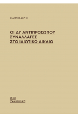 Οι δι' αντιπροσώπου συναλλαγές στο ιδιωτικό δίκαιο