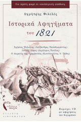 Ιστορικά αφηγήματα του 1821