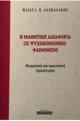 Η μαθητική αδιαφορία ως ψυχοκοινωνικό φαινόμενο