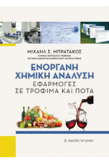 Ενόργανη χημική ανάλυση