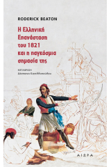 Η Ελληνική Επανάσταση και η παγκόσμια σημασία της