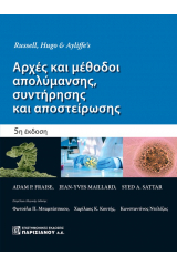 Αρχές και μέθοδοι απολύμανσης, συντήρησης και αποστείρωσης