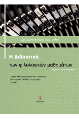 Η διδακτική των φιλολογικών μαθημάτων