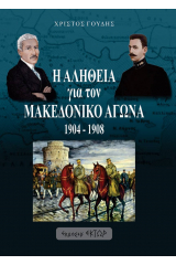 Η αλήθεια για τον Μακεδονικό αγώνα. 1904-1908