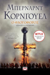 Ο φλογοφόρος