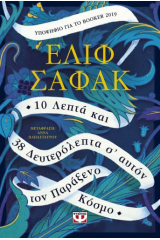 10 λεπτά και 38 δευτερόλεπτα σ' αυτόν τον παράξενο κόσμο