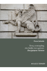 Ένας ευπατρίδης στο διάβα του χρόνου