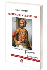 Η Κύπρος στον Αγώνα του 1821