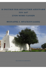 Η ενετική εκκλησιαστική απογραφή του 1637 στον νομό Χανίων