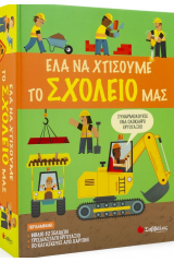 Έλα να χτίσουμε το σχολείο μας