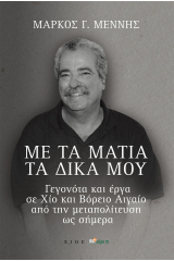 Με τα μάτια τα δικά μου