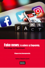 Fake News: Τι κάνει η Ευρώπη;