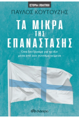 Τα μικρά της επανάστασης