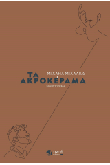 Τα ακροκέραμα