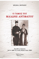 Ο γάμος του Μαλώνη Αντιφάτου