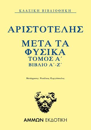 Μετά τα φυσικά. Τόμος Α΄: Βιβλίο Α΄-Ζ΄