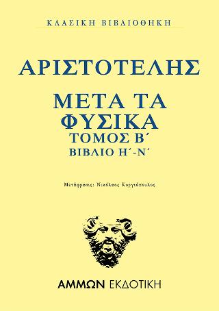 Μετά τα φυσικά. Τόμος Β΄: Βιβλίο Η΄-Ν΄