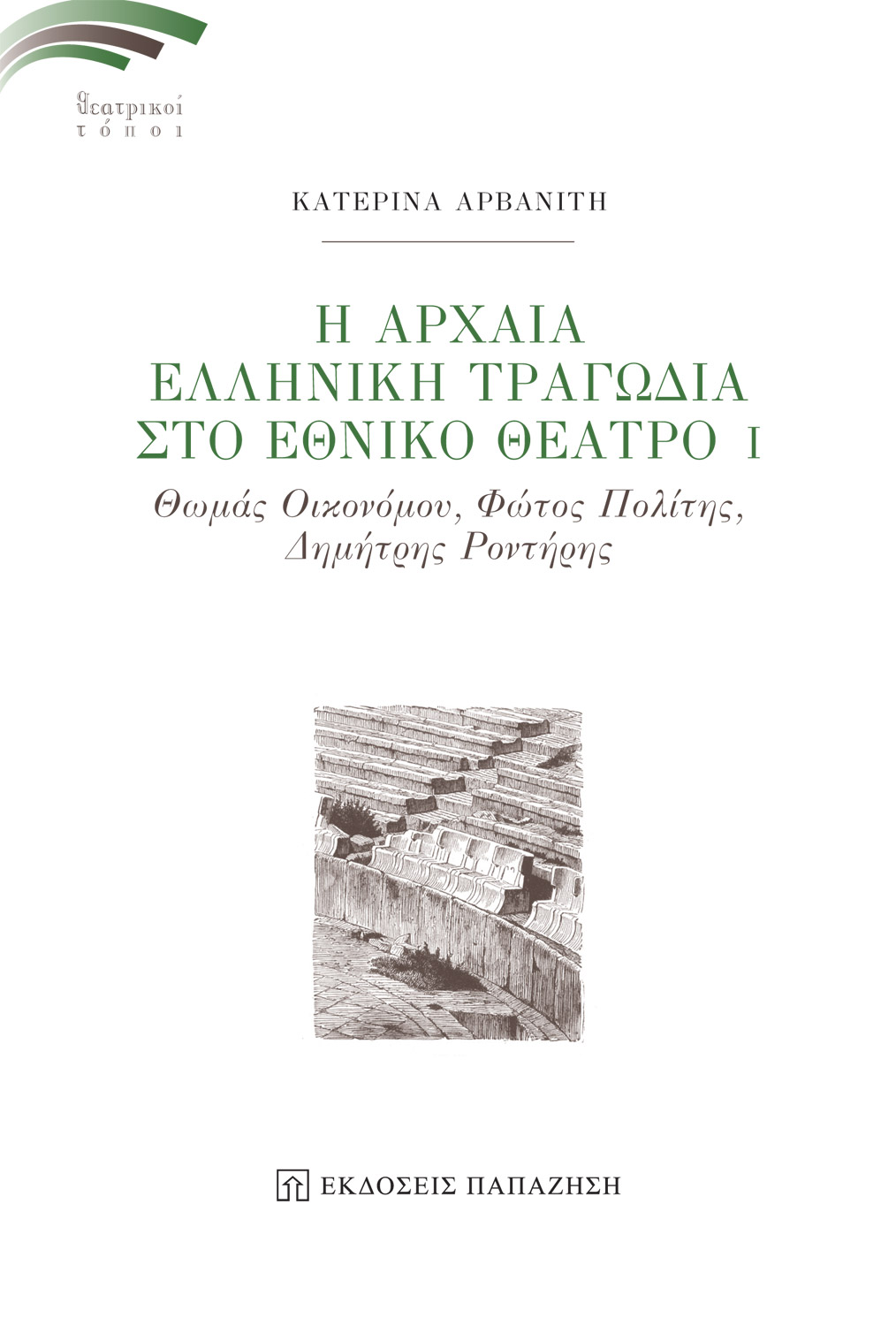 Η αρχαία ελληνική τραγωδία στο Εθνικό Θέατρο Ι