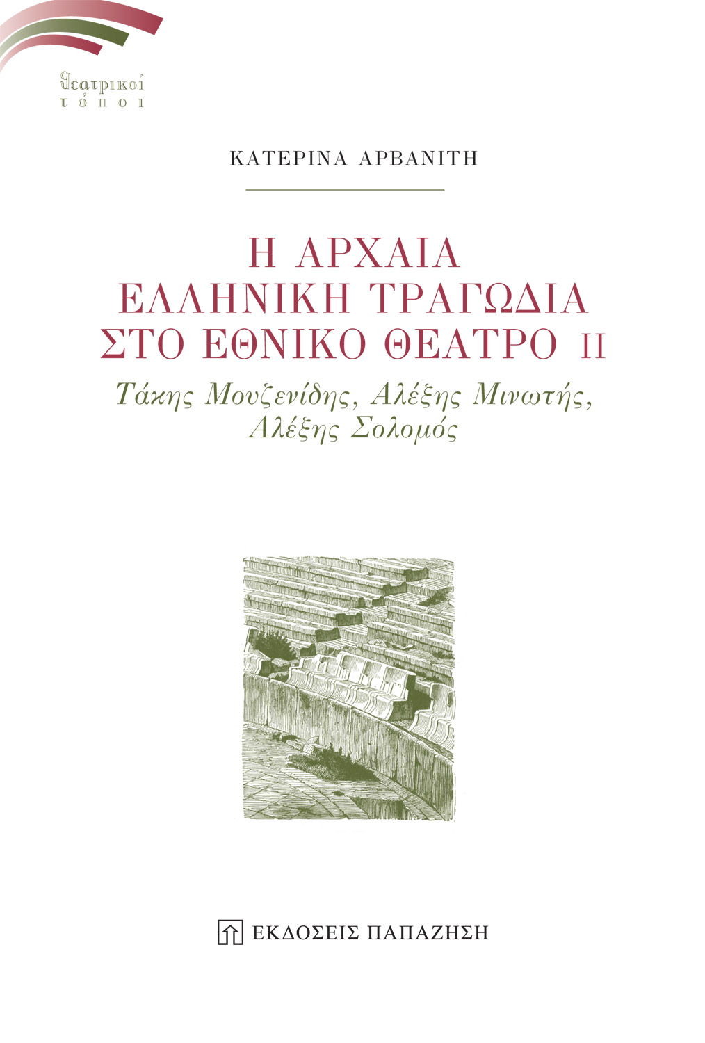 Η αρχαία ελληνική τραγωδία στο Εθνικό Θέατρο ΙΙ