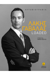 Λάκης Γαβαλάς: Loaded