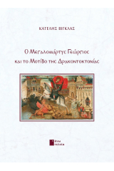 Ο μεγαλομάρτυς Γεώργιος και το μοτίβο της δρακοντοκτονίας