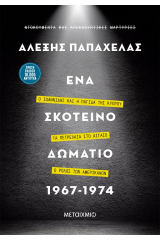 Ένα σκοτεινό δωμάτιο 1967-1974