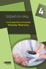 Διετές ημερολόγιο καταγραφής παλμικής  οξυμετρίας