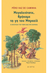 Μεγαλειότατε, βρήκαμε τη γη του Μπραζίλ