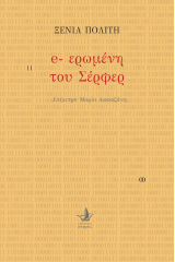 E-ερωμένη του Σέρφερ
