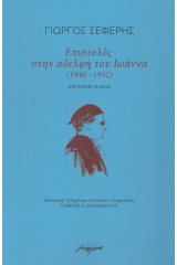 Επιστολές στην αδελφή του Ιωάννα (1946-1952)