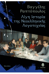 Λίγη ιστορία της νεοελληνικής λογοτεχνίας