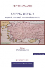 Κυπριακό 1954-1974