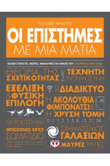 Οι επιστήμες με μια ματιά