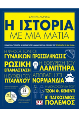 Η Ιστορία με μια ματιά