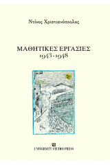 Μαθητικές εργασίες 1943-1948