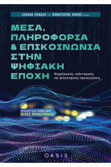 Μέσα, πληροφορία και επικοινωνία στην ψηφιακή εποχή