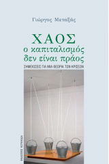 Χάος, ο καπιταλισμός δεν είναι πράος