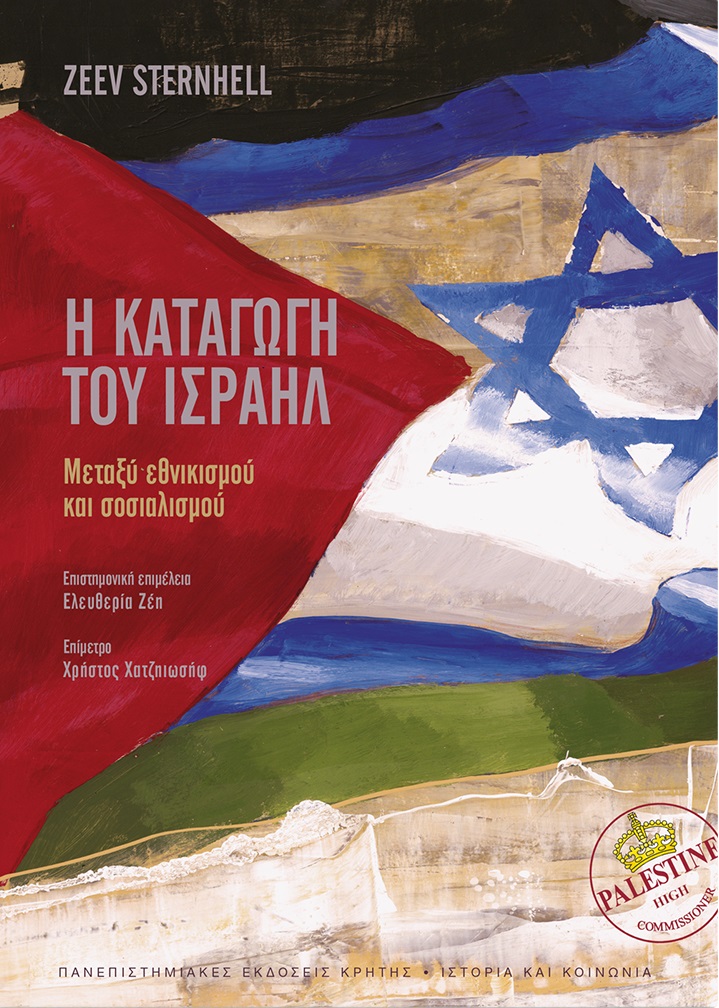 Η καταγωγή του Ισραήλ 