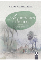 Αιγυπτιώτες εικαστικοί 1830-1930