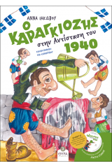 Ο Καραγκιόζης στην Αντίσταση του 1940