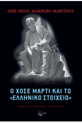 O Χοσέ Μαρτί και το «ελληνικό στοιχείο»