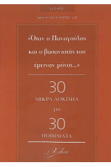 "Όταν ο Παναγούλης και ο βασανιστής του έμειναν μόνοι..."